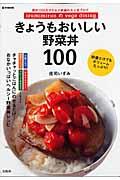 ｉｚｕｍｉｍｉｒｕｎのｖｅｇｅ　ｄｉｎｉｎｇきょうもおいしい野菜丼１００