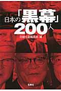 日本の「黒幕」２００人