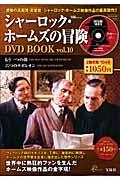 シャーロック・ホームズの冒険ＤＶＤ　ｂｏｏｋ