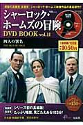 シャーロック・ホームズの冒険ＤＶＤ　ｂｏｏｋ