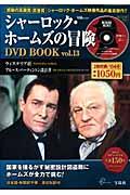 シャーロック・ホームズの冒険ＤＶＤ　ｂｏｏｋ