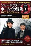 シャーロック・ホームズの冒険ＤＶＤ　ｂｏｏｋ