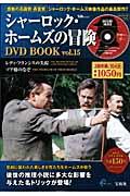 シャーロック・ホームズの冒険ＤＶＤ　ｂｏｏｋ