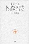 幸せを呼ぶヒマラヤ大聖者108のことば