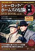 シャーロック・ホームズの冒険ＤＶＤ　ｂｏｏｋ