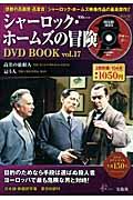 シャーロック・ホームズの冒険ＤＶＤ　ｂｏｏｋ