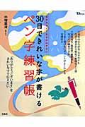 30日できれいな字が書けるペン字練習帳