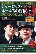 シャーロック・ホームズの冒険ＤＶＤ　ｂｏｏｋ