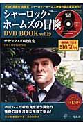 シャーロック・ホームズの冒険ＤＶＤ　ｂｏｏｋ