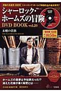 シャーロック・ホームズの冒険ＤＶＤ　ｂｏｏｋ