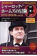 シャーロック・ホームズの冒険ＤＶＤ　ＢＯＯＫ