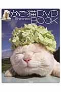 かご猫DVD book