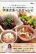 伊達式食べやせレシピ / 一汁三菜プラスごはん!