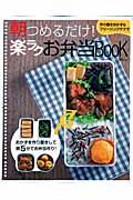 朝つめるだけ!楽ラクお弁当book / 作り置きおかず&フリージングテクで