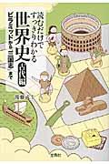 読むだけですっきりわかる世界史 古代編