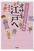 もののけ本所深川事件帖オサキ江戸へ