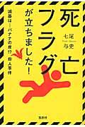 死亡フラグが立ちました!