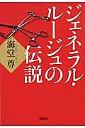 ジェネラル・ルージュの伝説