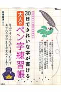 30日できれいな字が書ける大人のペン字練習帳