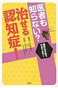 医者も知らない？治せる認知症！