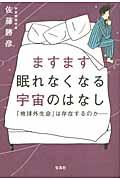 ますます眠れなくなる宇宙のはなし / 「地球外生命」は存在するのか