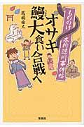 もののけ本所深川事件帖オサキ鰻大食い合戦へ