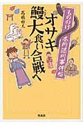 もののけ本所深川事件帖オサキ鰻大食い合戦へ