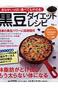 黒豆ダイエットレシピ / おなかいっぱい食べてもやせる!