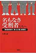 名もなき受刑者たちへ / 「黒羽刑務所第16工場」体験記