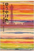 ゆうやけ色 / オカンの嫁入り・その後