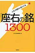 人生の指針が見つかる「座右の銘」1300