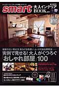 smart大人インテリアBOOK 2011