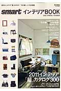 smartインテリアBOOK 2011年春夏号