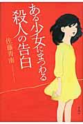 ある少女にまつわる殺人の告白