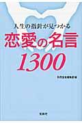 人生の指針が見つかる恋愛の名言1300