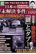 日本の「未解決事件」100 / 昭和・平成の「迷宮」を読み解く