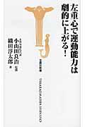 左重心で運動能力は劇的に上がる！