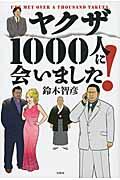 ヤクザ１０００人に会いました！