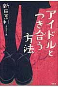 アイドルとつき合う方法