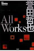 誉田哲也Ａｌｌ　Ｗｏｒｋｓ