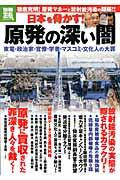 原発の深い闇 / 日本を脅かす!