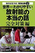 世界一わかりやすい放射能の本当の話 完全対策編 / 福島原発事故!緊急出版2