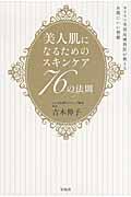 美人肌になるためのスキンケア７６の法則