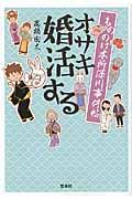 もののけ本所深川事件帖オサキ婚活する