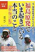 福島原発でいま起きている本当のこと / 元・現場技術者がすべてを語った!