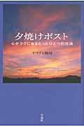 夕焼けポスト / 心がラクになるたったひとつの方法