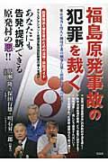 福島原発事故の「犯罪」を裁く / 東京電力&役人&御用学者の刑事告発と賠償金請求の仕方!