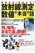 放射線測定と数値の本当の話 / 専門家が教える数値の意味と正しい測定法