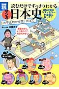 マンガ読むだけですっきりわかる日本史 / 源平合戦から関ケ原まで