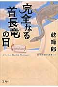 完全なる首長竜の日